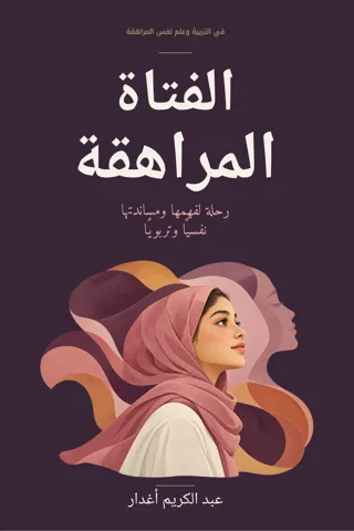غلاف الفتاة المراهقة