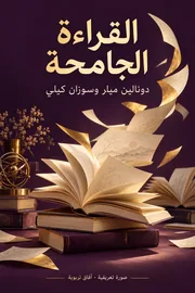 صورة تعريفية لكتاب القراءة الجامحة: أسس تنمية عادة القراءة