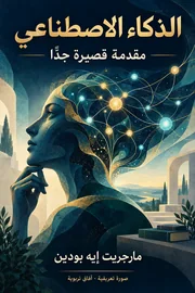 صورة تعريفية لكتاب الذكاء الاصطناعي: مقدمة قصيرة جدًّا