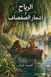 صورة تعريفية لكتاب الرياح وأشجار الصفصاف