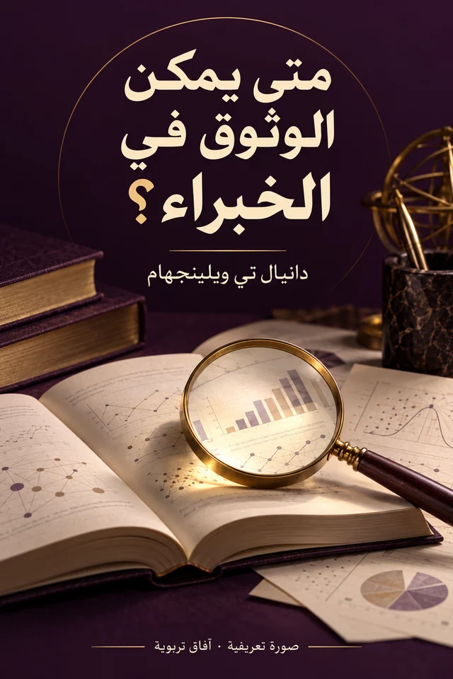 صورة تعريفية لكتاب متى يمكن الوثوق في الخبراء؟: التمييز بين العلم الحقيقي والعلم الزائف في مجال التعليم