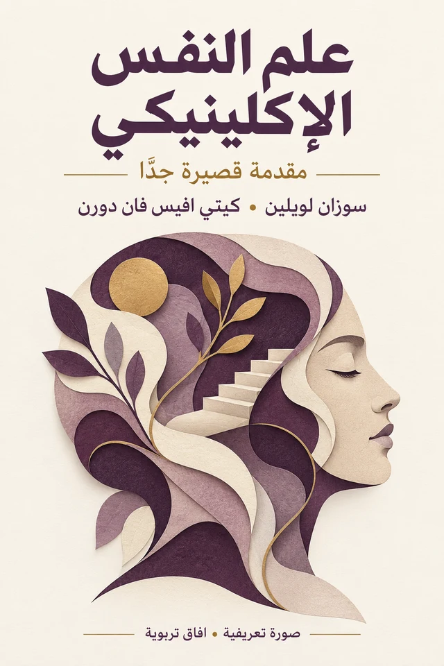 صورة تعريفية لكتاب علم النفس الإكلينيكي: مقدمة قصيرة جدًّا