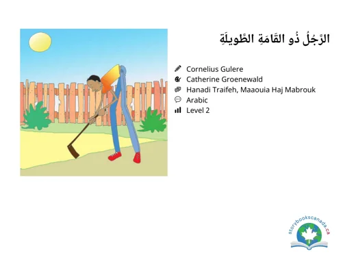 غلاف الرَّجُلُ ذُو القَامَةِ الطَّويلَةِ