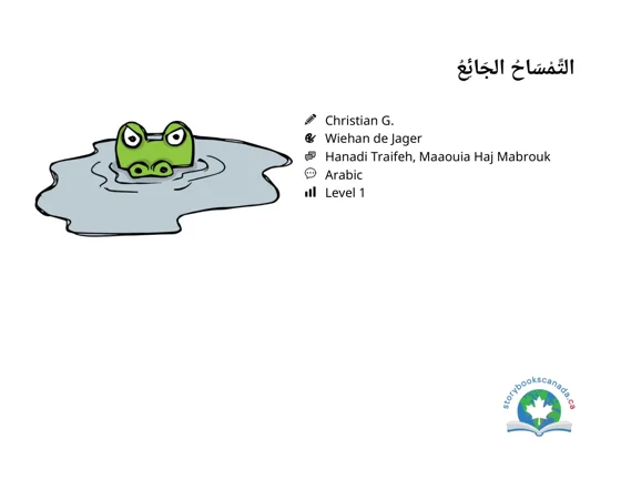 غلاف التِّمْسَاحُ الجَائِعُ