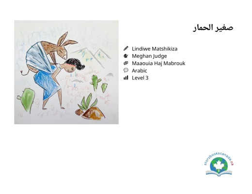 غلاف صغير الحمار