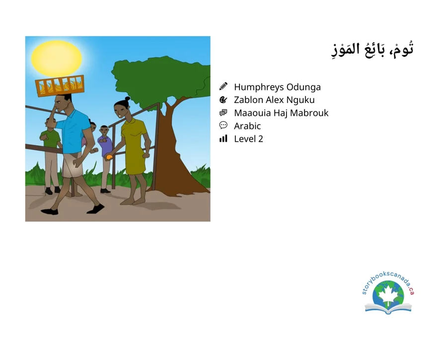 غلاف تُومْ، بَائِعُ المَوْزِ